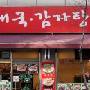 장수옥순대국 이미지