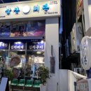 월곡산정로사암로216번길 | [광주 광산구/월곡하남/한식]일상 속 음식점 12 - 삼산회관 광주 하남점