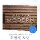 모던PC | [청주여행] 청주 시외버스터미널 숙소 추천 :: 여자 혼자 여행도 안심되는 호텔인모던 후기