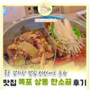 목포 상동 맛집 한소끔 반반세트 솔직 후기