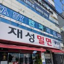 감천로 | 감천 문화마을 맛집 찾는다면? 웨이팅도 아깝지 않은 재성밀면 감천점 후기