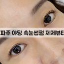 씨유 야당유은7차점 | 파주 운정 야당 토탈 뷰티샵 제제뷰티 | 재은실장 만족스러웠던 속눈썹펌 후기
