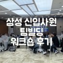 삼성 신입사원 팀빌딩 워크숍 후기