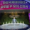 화성국제테마파크 글로벌 IP 유치선포식 참여 후기
