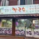 관양골맛있는칼국수