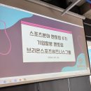 스포츠 멘토링 6기- 브리온 스포츠 기업 탐방 후기
