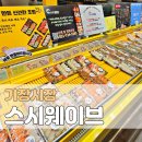 스시웨이브