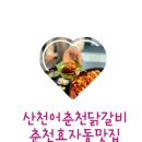 춘천여행 코스 효자동 닭갈비 맛집 산천어춘천닭갈비 추천