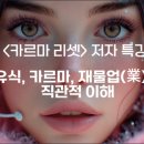 일진메디칼 | 특별한 입시점 후기 / 서울·부산 특강 유튜브 업로드 : "유식과 <매트릭스>의 숟가락 6개의 접점에...