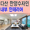 한양수자인아파트 이미지