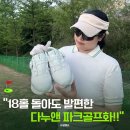 숨디자인 | 파크골프화 추천 18홀 내내 발편한 다누앤 남성 여성 숨쉬는파크골프화 후기