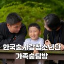 영주자유 원로의집 | 한국숲사랑청소년단 1박2일 가족숲탐방 후기 – 영주산림치유원 함께한 힐링시간