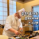 39 | [춘천 효자동 오마카세] 맛집 스시젠, 디너 솔직 후기