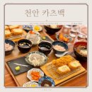 천안돈까스 치즈 풍미가 좋은 카츠백