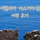 섬 - 67872 | 이탈리아 이스키아섬 여행 후기, 나폴리로 돌아가는 법