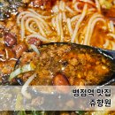중국어 | 병점역 맛집 쥬향원 러우머미펀, 샤오롱보 후기