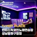 판타스틱 코인노래연습장 중원구청점 | [중원구청/성남 모란역] 차별화된 시설! 최신 코노 끝판왕! 판타스틱 코인노래연습장 중원구청점