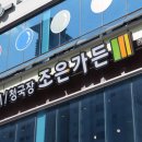 조은가든 가람점 이미지