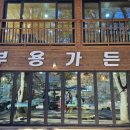 부용가든 이미지