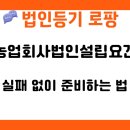 농업회사법인설립요건 완벽히 준비하는 법