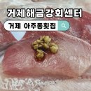 거제해금강농업협동조합 | 거제 아주동 가성비 포장 횟집 내돈내산 거제해금강회센터