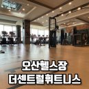 폴라리스음악학원 | 오산헬스장 가성비 끝판왕 더센트럴휘트니스 직접 다녀온 솔직 후기