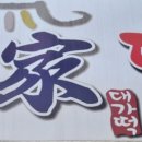 주부떡방앗간 이미지