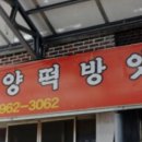 함양떡집 이미지