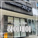 천안속눈썹펌 바짝 올라가 또렷한 눈매 완성 : 하이제이