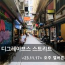 (주)코리아세븐 미아빅토리아호텔점 | 여행 2일차 아침! (Cafe Issus(디그레이브스 거리) - 퀸 빅토리아 마켓 - 세인트 킬다 비치) <23.11.17>