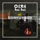하모니마트청라 | 인천가볼만한곳 청라해변공원캠핑장 1박2일 청라캠핑장 솔직후기