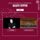 제2회 너른고을 청소년 음악콩쿠르 입상자 연주회 이미지