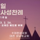 가해 사순 1주일 감사성찬례 - 2월 26일, 2023년 이미지