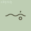 소호한의원 | 마포구 성산동 필라테스 소호한의원 회원권 가격 정보