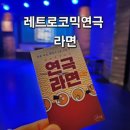 소명교회 | 청주공연 대학로연극 라면 소명아트홀 관람후기