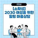 [소확성] 2030 여성을 위한 힐링 마음상담 네이버블로그