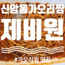 제비원 가오리회.찜 이미지