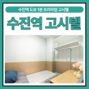유진단기거주시설 | 수진역 도보 1분 단기거주 고시텔 전입신고 가능