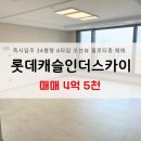 오션뷰롯데캐슬공인중개사사무소 | [매매] 속초 롯데캐슬인더스카이 34평형 A타입 층간소음 걱정없는 필로티층 오션뷰 아파트 매매