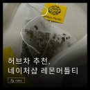 레몬컴퓨터 - 화성시 행정서로3길 34-22 | 레몬머틀티 효능, 레몬머틀 티백 후기와 마시는 법