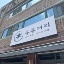 우두머리곰탕 | 성남 분당 맛집 우두머리｜진짜 진국 소머리국밥과 얼큰한 육개장 솔직후기