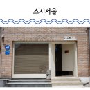 스시쏭 | 청주 일식 오마카세 스시서울 평일 런치 솔직 후기