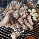 따띠삼겹인천원당점 | 검단신도시맛집 뒷고기에 꼼장어 먹으러 뒷꼼치 다녀온 후기