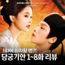 지청1 | 당궁기안지청무풍명 1화 하차하려다 8화 정주행 이유(백록 왕성월 넷플릭스 중국드라마)