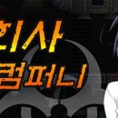 박살컴퍼니 주식회사 게임조선