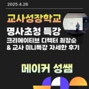 교사성장학교 명사초청 특강(크리에이티브 디렉터 최장순) &amp; 교사 미니특강 | 자세한 후기[4.26]