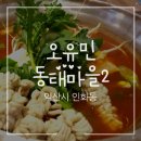 오유민 동태마을(인화점) 이미지