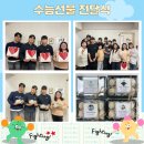 수능선물 전달식 이미지