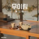 자연 속 별장 [태안 숙소 무이림 無以林] ※사진많음주의