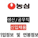 농심 생산/공무직 신입채용 , 기업정보 및 연봉정보, 자소서